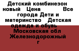 Детский комбинезон  новый › Цена ­ 1 000 - Все города Дети и материнство » Детская одежда и обувь   . Московская обл.,Железнодорожный г.